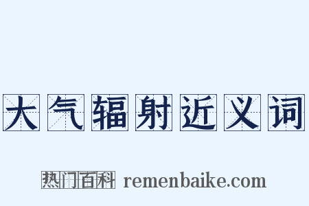 大气辐射近义词是什么意思的图片